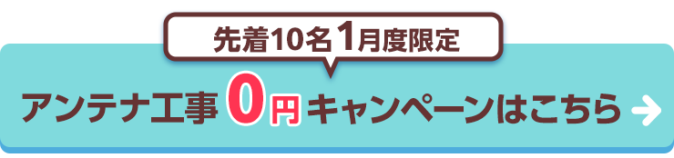 アンテナ設置0円キャンペーンはこちら