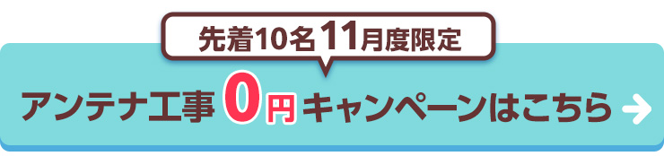 アンテナ設置0円キャンペーンはこちら