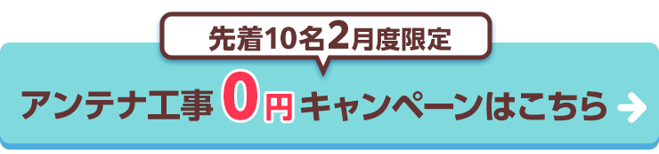 アンテナ設置0円キャンペーンはこちら
