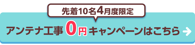 アンテナ設置0円キャンペーンはこちら