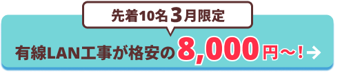 有線LAN工事が格安の8,000円から