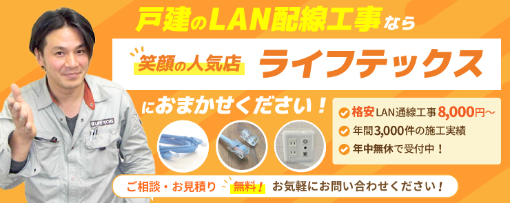 戸建のLAN配線工事なら笑顔の人気店ライフテックス