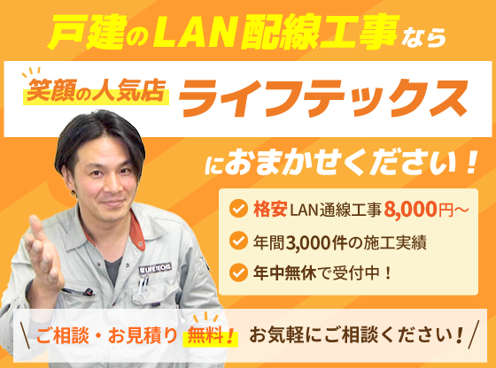 戸建のLAN配線工事なら笑顔の人気店ライフテックス