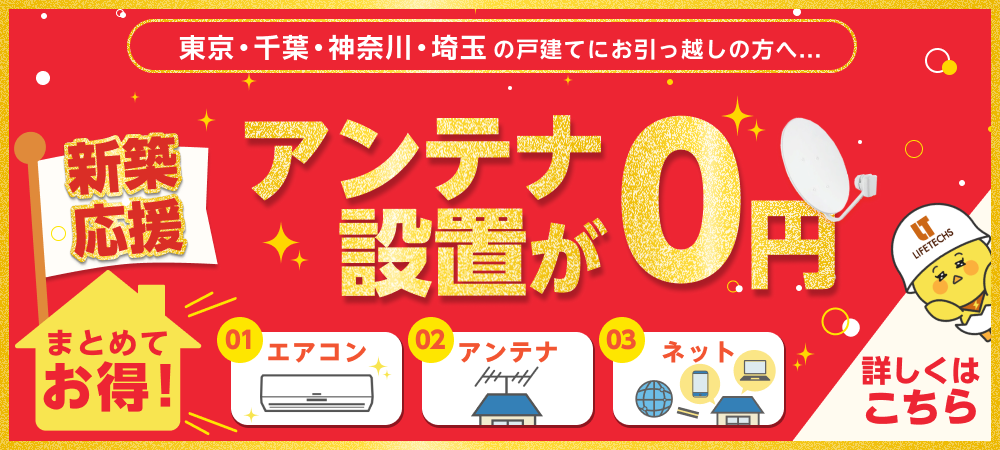 新築応援割LPバナー