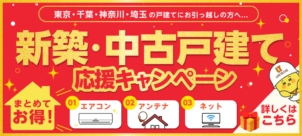 新着応援 戸建応援