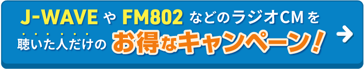 J-WAVEなどラジオCMを聴いた人だけのおトクなキャンペーン