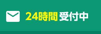 メールお問い合わせボタン