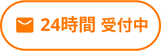 メールお問い合わせボタン