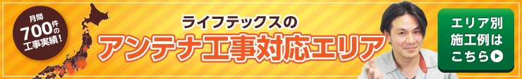 アンテナ工事対応エリアページリンクバナー