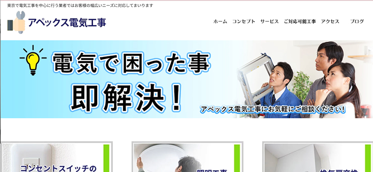 アペックス電気工事