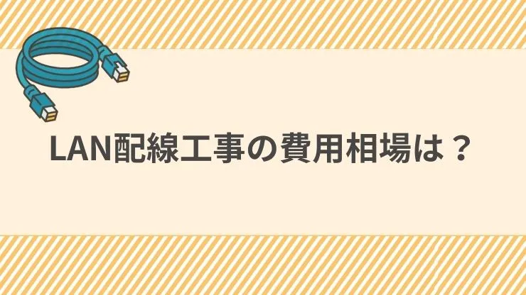 LAN配線工事の費用相場は?