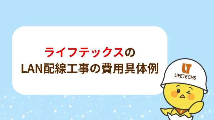 ライフテックスのLAN配線工事の費用具体例