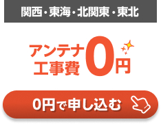 アンテナ工事0円キャンペーンの詳細はこちら!