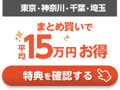 新築応援セット割キャンペーンの詳細はこちら!