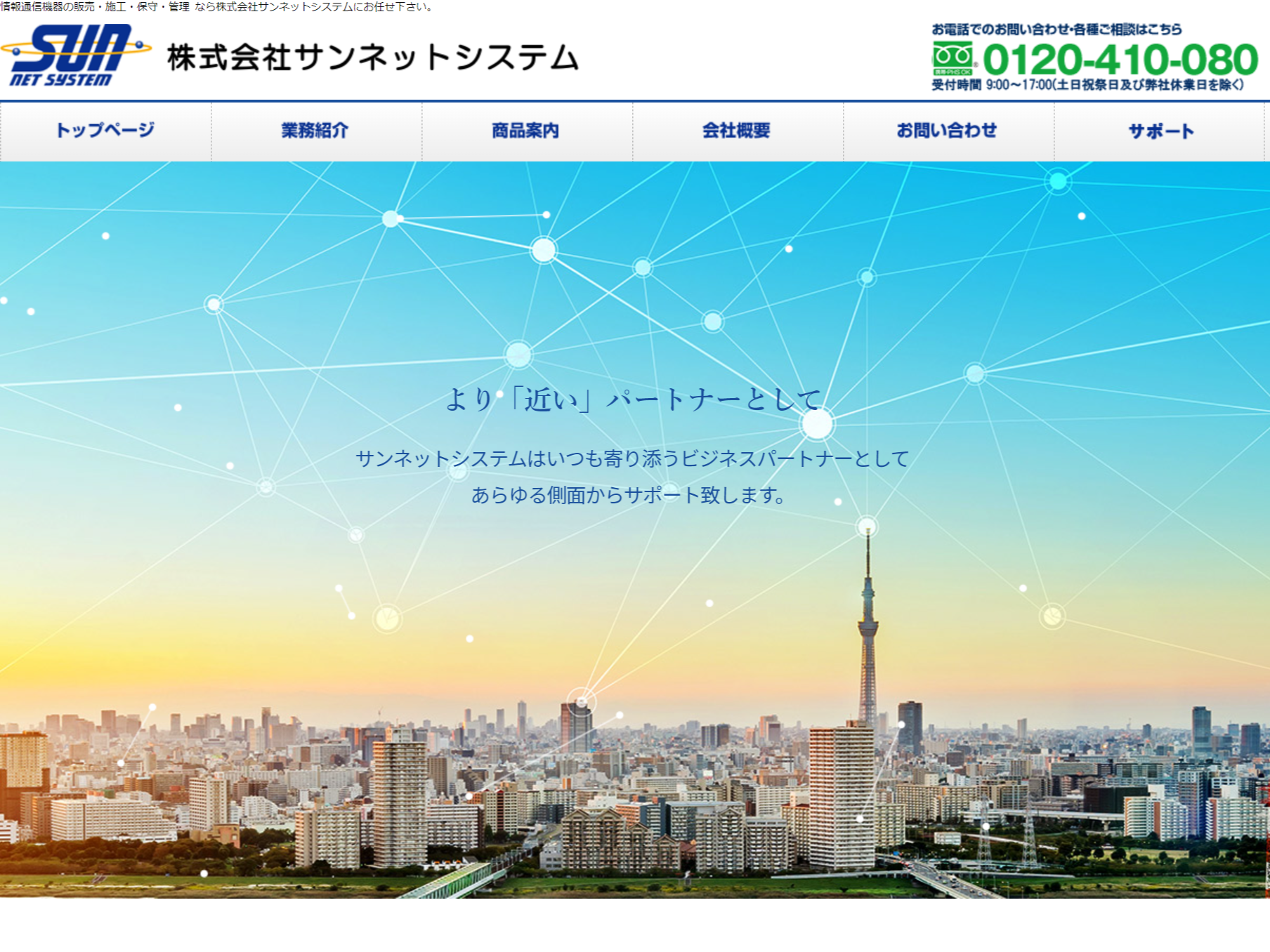 株式会社サンネットシステムTOP