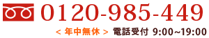 フリーダイヤル0120-985-449