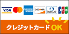 クレジットカードOK