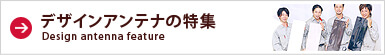 デザインアンテナの特集