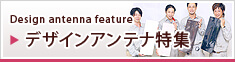デザインアンテナ特集