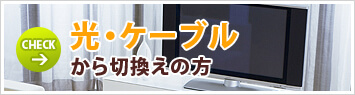 光・ケーブルから切換えのお客様