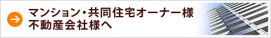 マンション・共同住宅オーナー様 不動産会社様へ