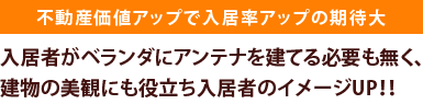 不動産価値アップで入居率アップの期待大