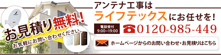 お見積り無料!アンテナ工事はライフテックスにお任せを!