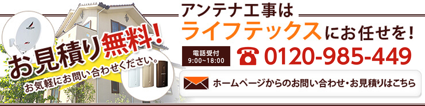 お見積り無料!アンテナ工事はライフテックスにお任せを!
