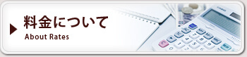 料金について