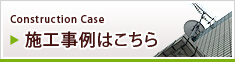 施工事例はこちら