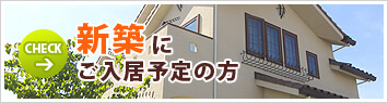 新築にお引っ越し予定のお客様