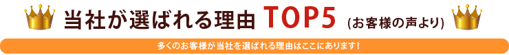 当社が選ばれる理由TOP5(お客様の声より)