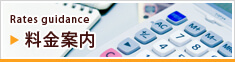 料金案内