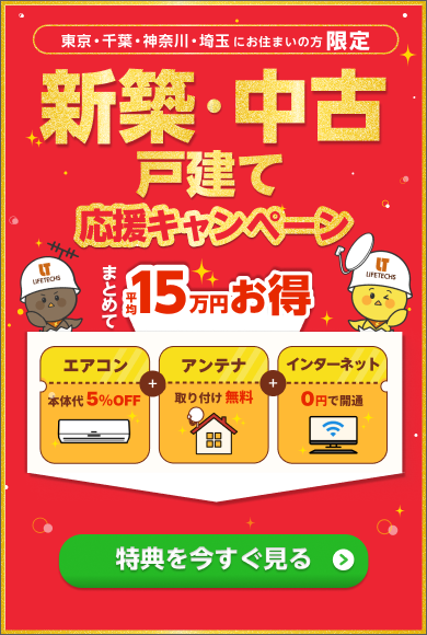 新築応援キャンペーン 新築応援キャンペーン