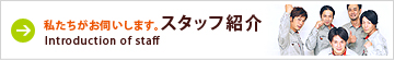 スタッフ紹介