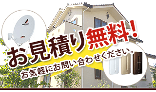 お見積り無料