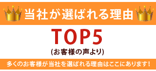 当社が選ばれる理由