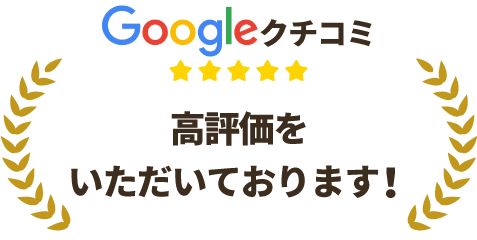 Google口コミにて高評価をいただいております!