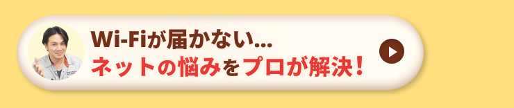 ネットの悩みをプロが解決!
