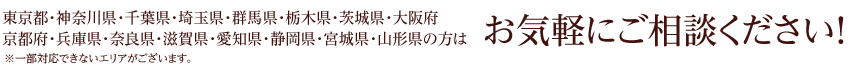 img shita 1201802 東京都・神奈川県・千葉県・埼玉県・群馬県・栃木県・茨城県・大阪府・京都府・兵庫県・奈良県・滋賀県・愛知県・静岡県・宮城県・山形県の方はお気軽にご相談ください!