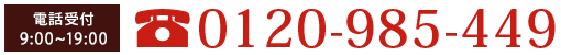 フリーダイヤル0120-985-449