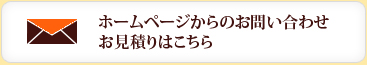 ホームページからのお問い合わせお見積りはこちら
