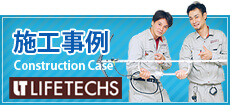 施工事例