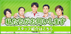 スタッフ紹介