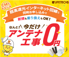 アンテナ工事0円キャンペーン