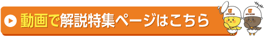 動画で解説特集ページはこちら